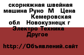 скорняжная швейная машина Руно -М › Цена ­ 23 000 - Кемеровская обл., Новокузнецк г. Электро-Техника » Другое   